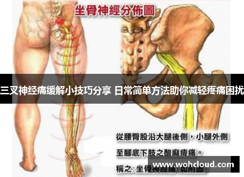 三叉神经痛缓解小技巧分享 日常简单方法助你减轻疼痛困扰