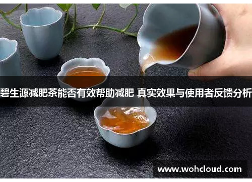 碧生源减肥茶能否有效帮助减肥 真实效果与使用者反馈分析